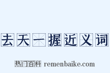 去天一握近义词是什么意思的图片